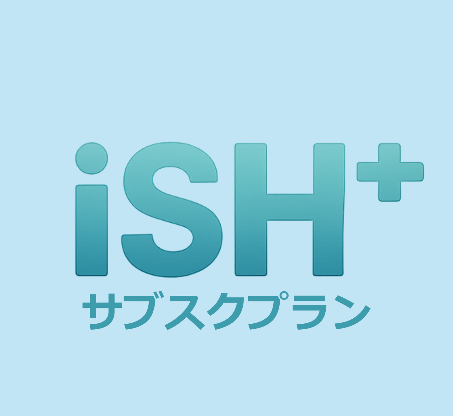 iSH+ サブスクリプションプラン(月額)