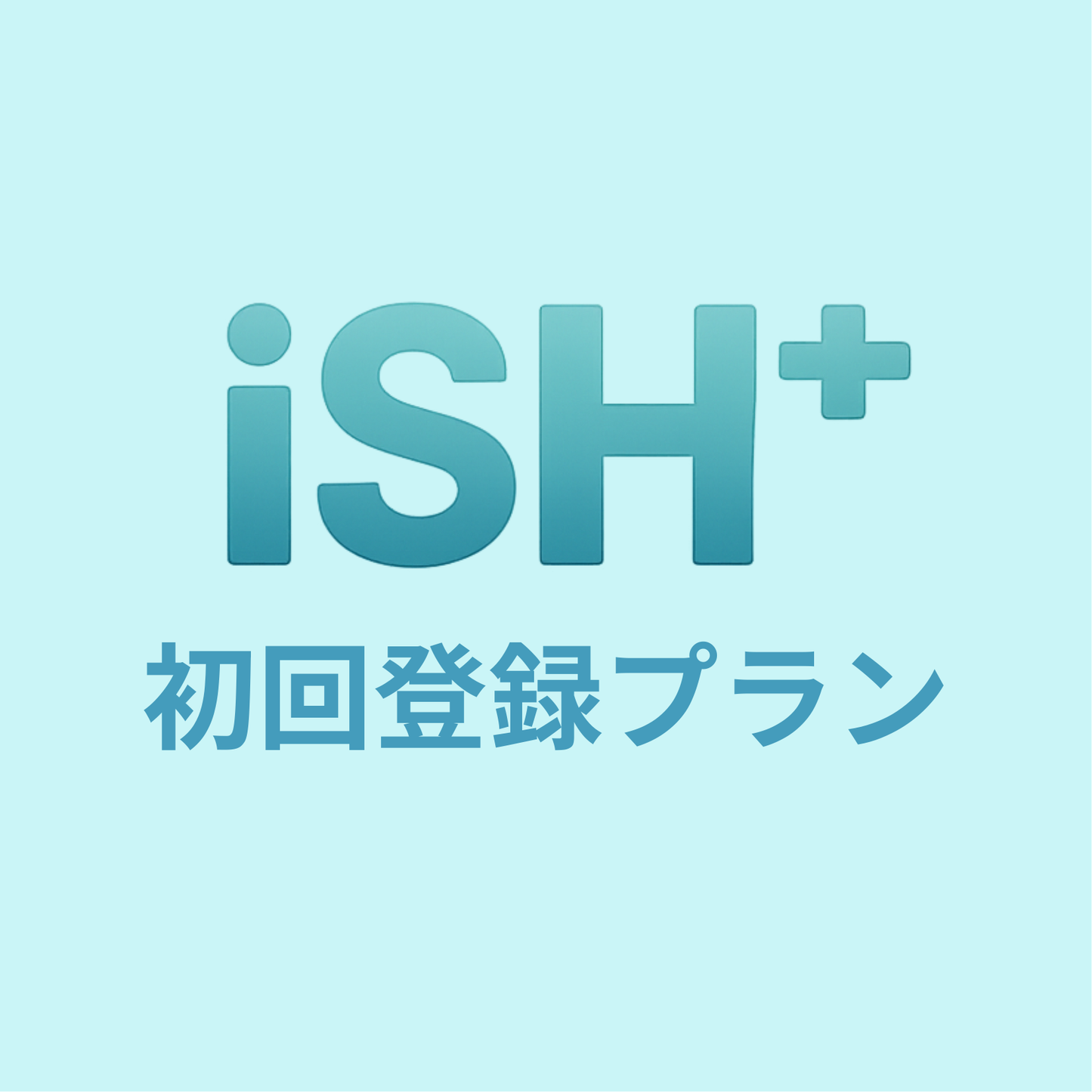 iSH+ 初回登録プラン