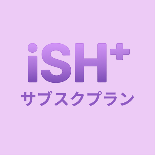 iSH+ サブスクリプションプラン